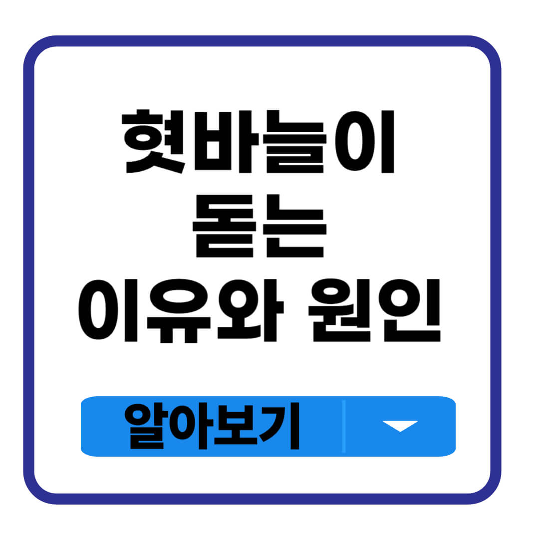혓바늘이 돋는 이유