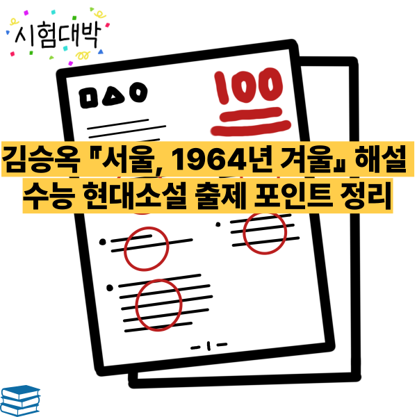 김승옥 『서울, 1964년 겨울』 해설 - 수능 현대소설 출제 포인트 정리