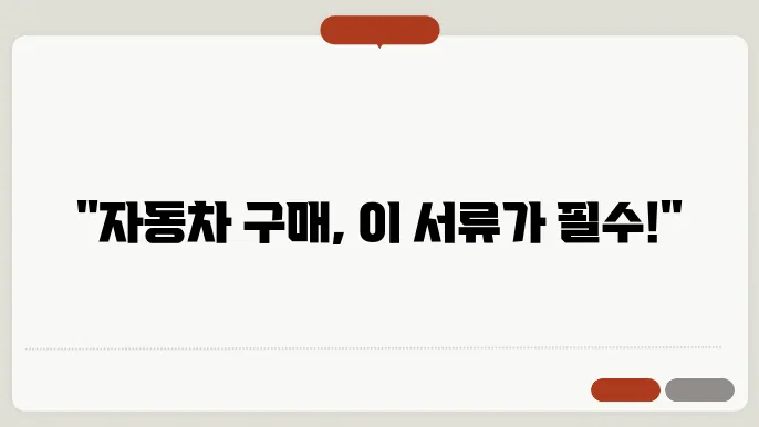 자동차 구매시 필요서류