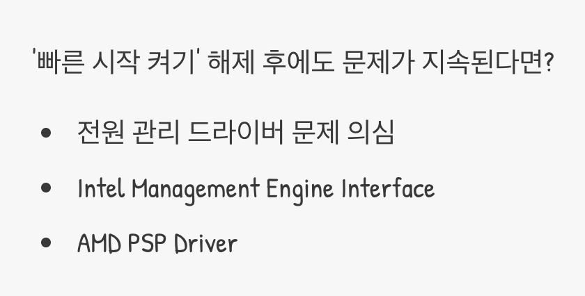2. 숨어있는 복병, 전원 관리 드라이버 점검