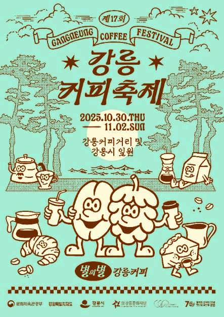 강릉커피축제