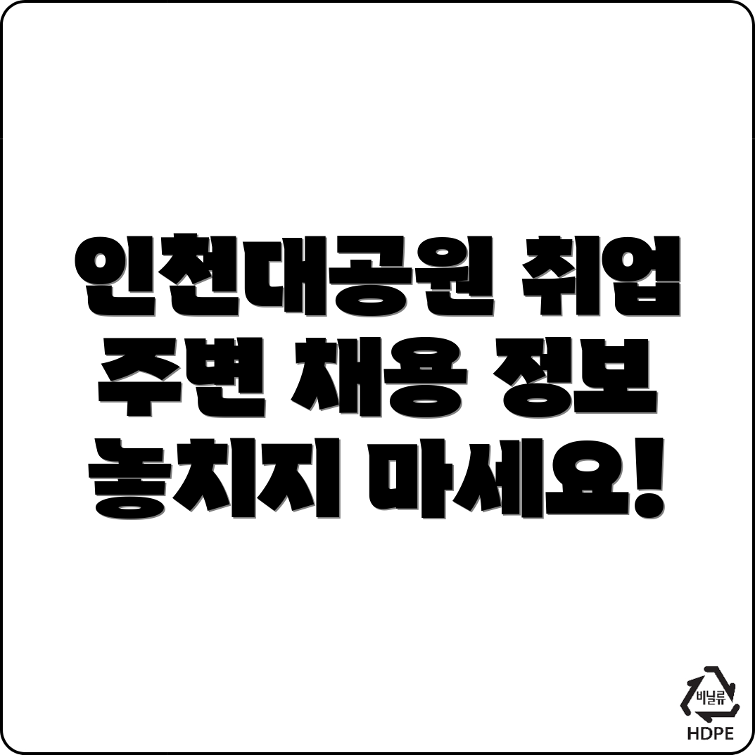 인천대공원역 일자리