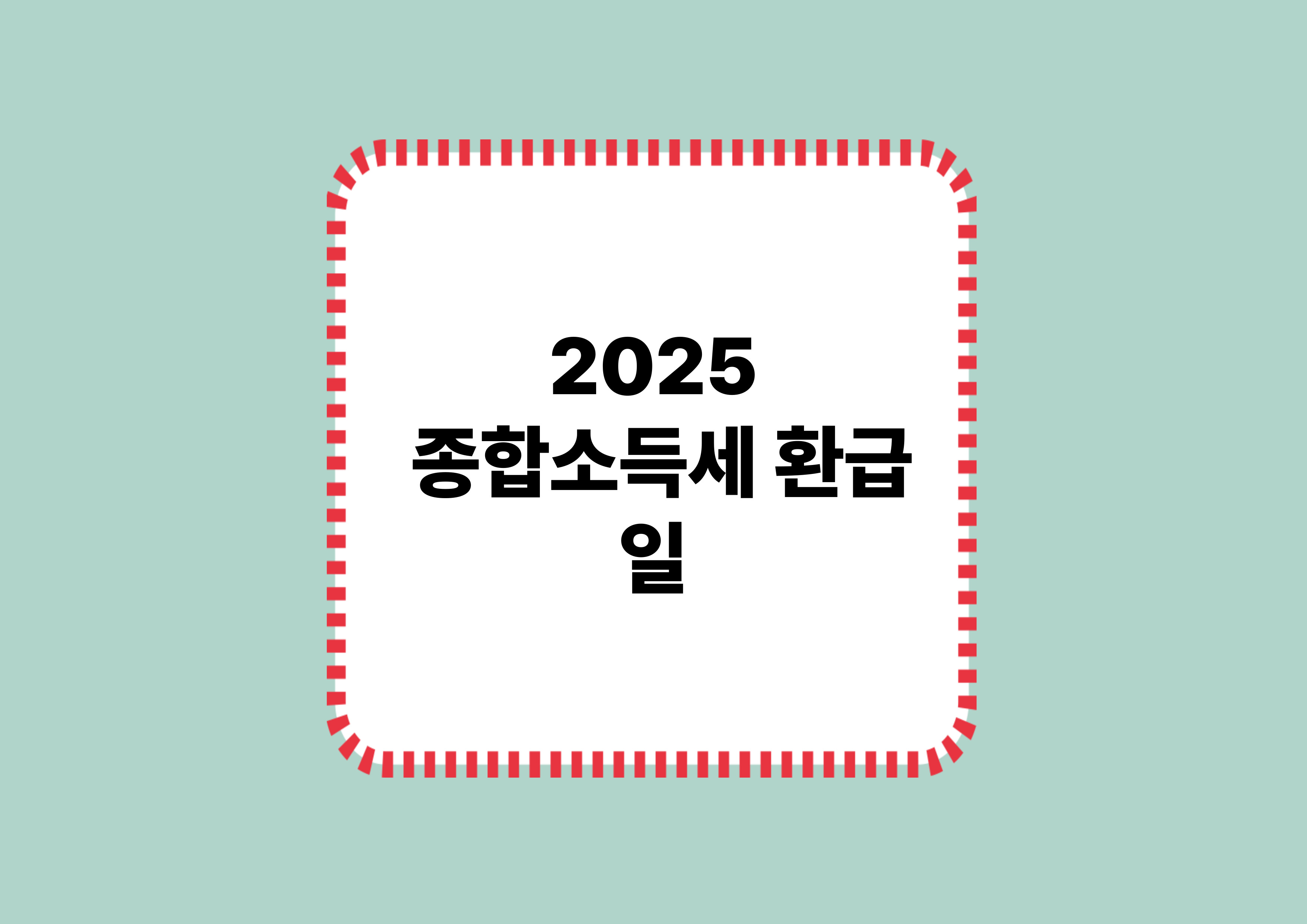 2025 종합소득세 환급일