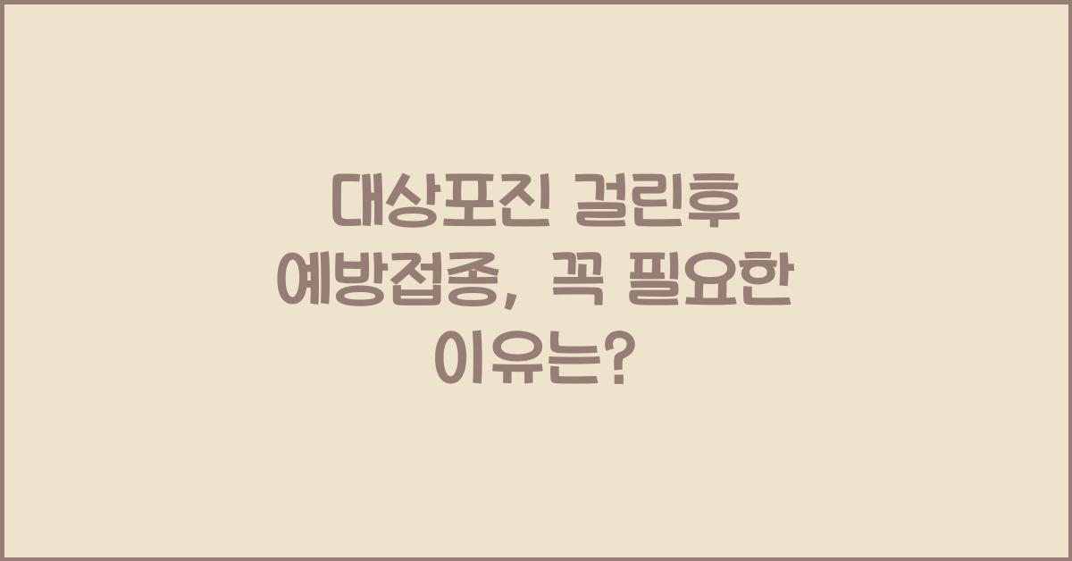 대상포진 걸린후 예방접종