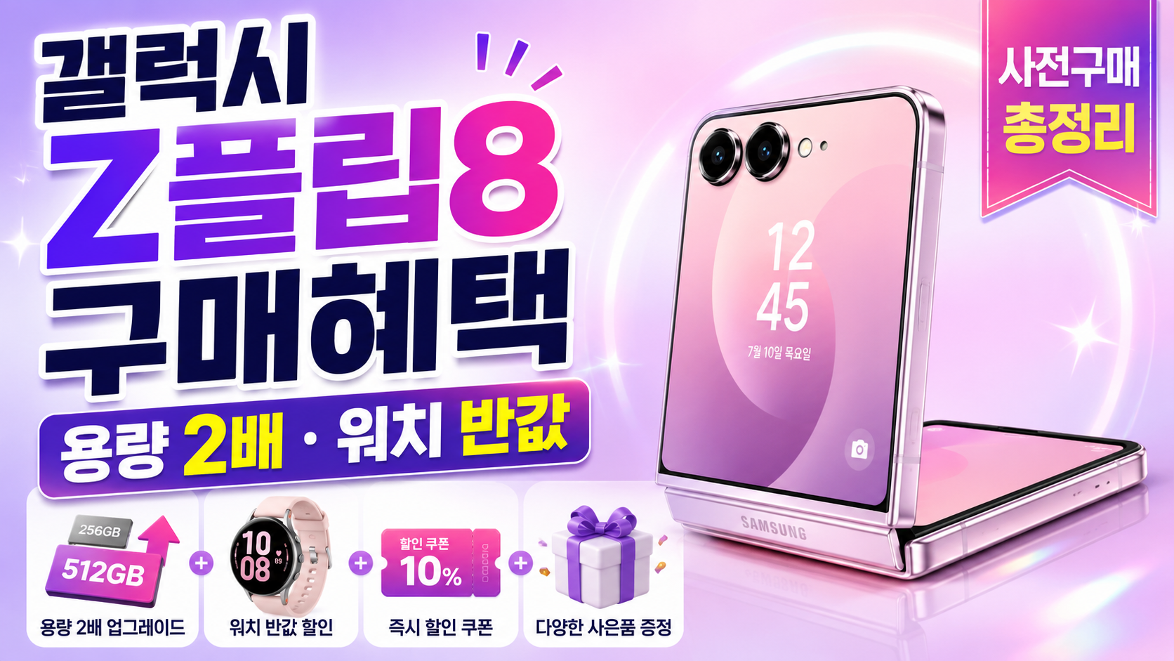 갤럭시 Z플립8 사전구매 혜택과 더블 스토리지, 갤럭시워치 반값 쿠폰, 뉴 갤럭시 AI 구독클럽, 2년 반납 시 최대 50% 잔존가 보장 내용을 정리한 정보 이미지