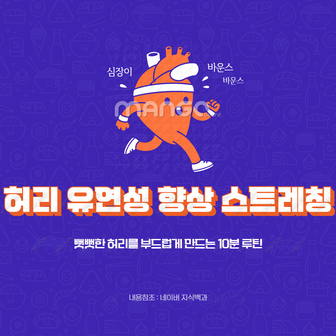 허리 유연성 향상 스트레칭