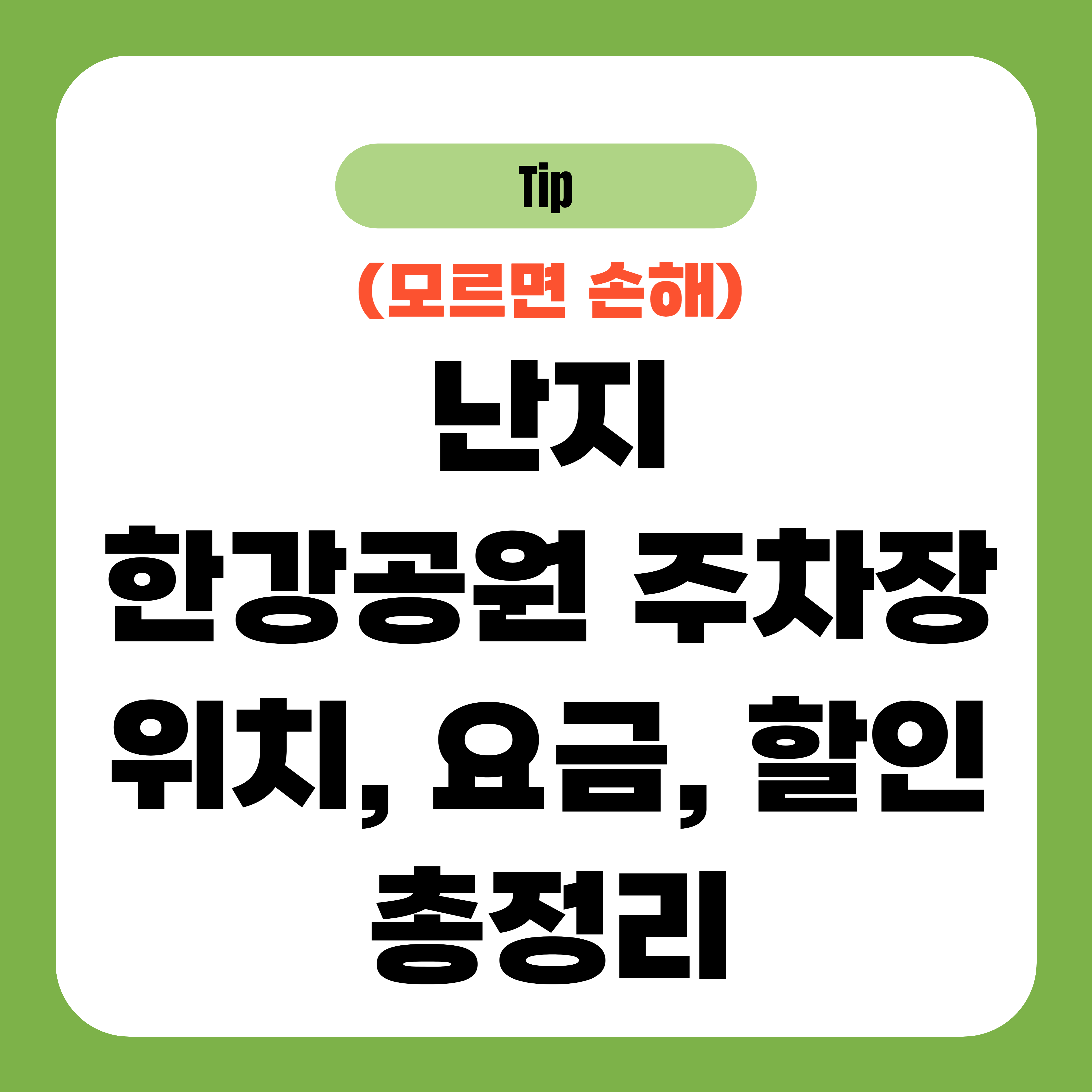 난지 한강공원 주차장 위치, 요금, 할인 총정리