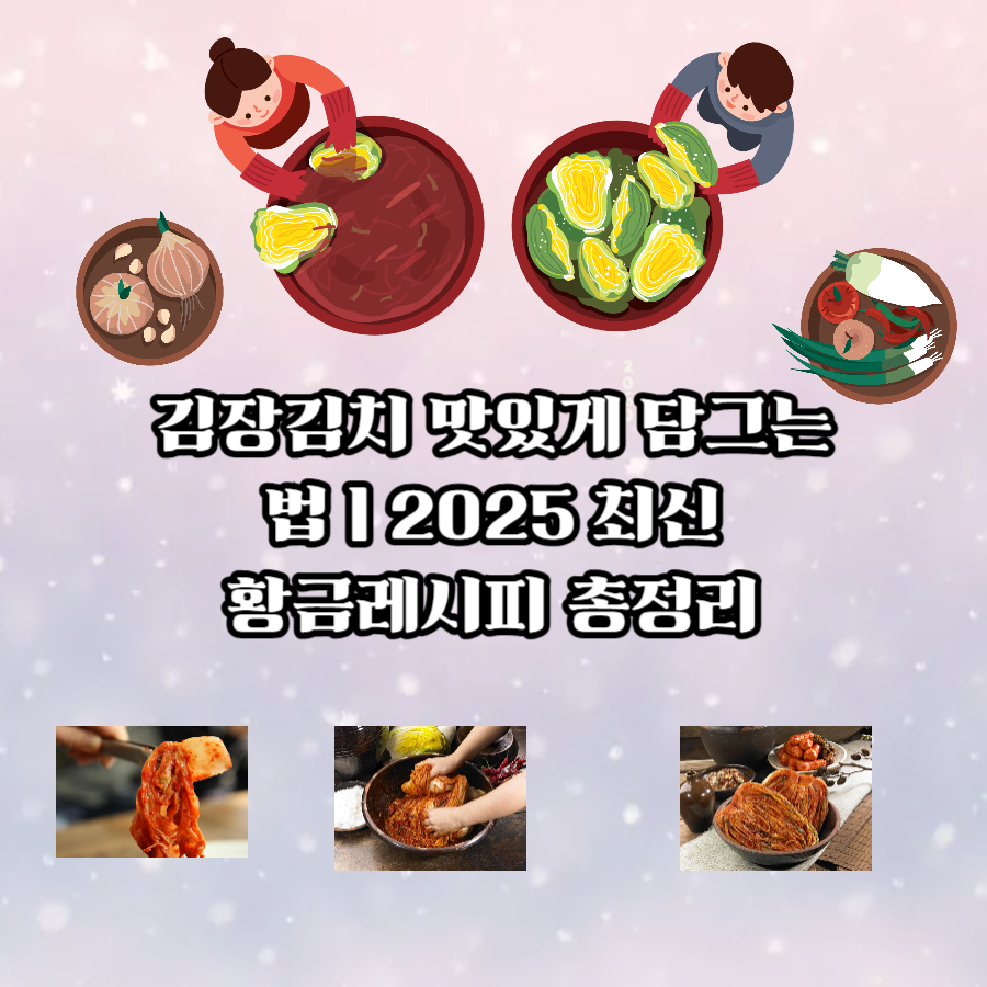 김장김치- 맛있게- 담그는- 법 -2025- 최신 -황금레시피- 총정리