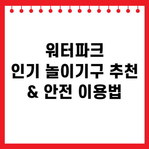 워터파크 인기 놀이기구 추천 &amp; 안전 이용법 관련 이미지