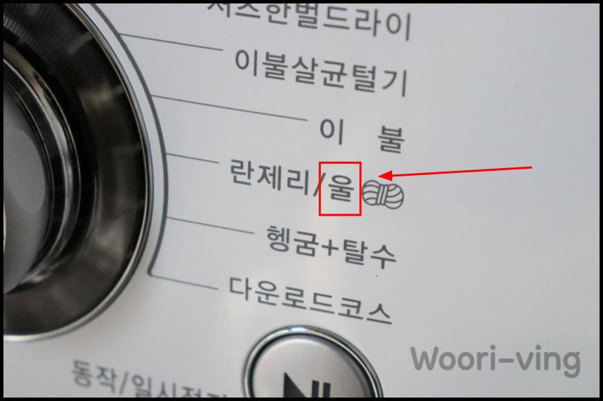 드럼 세탁기 울 코스 섬세 모드 설정 및 미온수 선택 방법