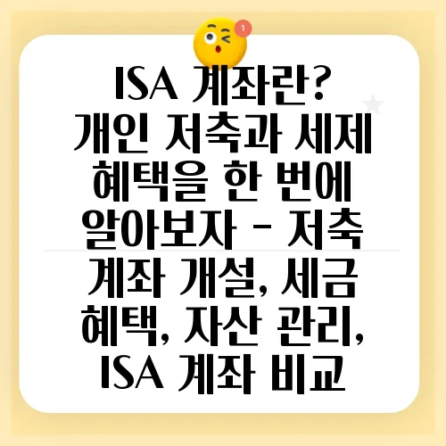 ISA 계좌란? 개인 저축과 세제 혜택을 한 번에 알아보자 - 저축 계좌 개설, 세금 혜택, 자산 관리, ISA 계좌 비교