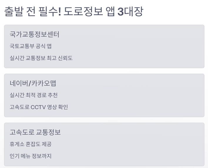 출발 전 필수 체크! 명절 맞춤 도로정보 앱 3대장