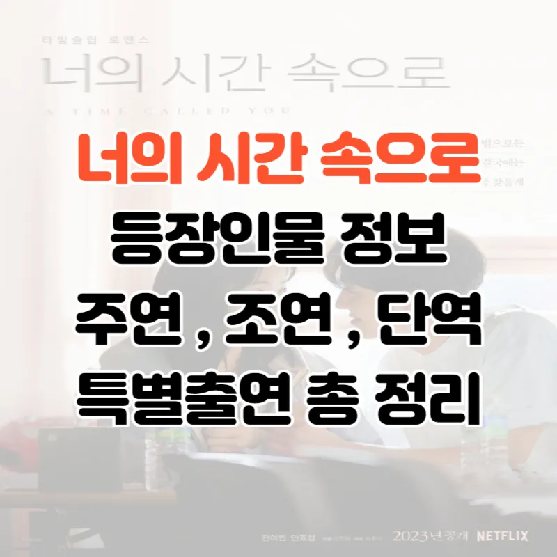 너의 시간 속으로 등장인물