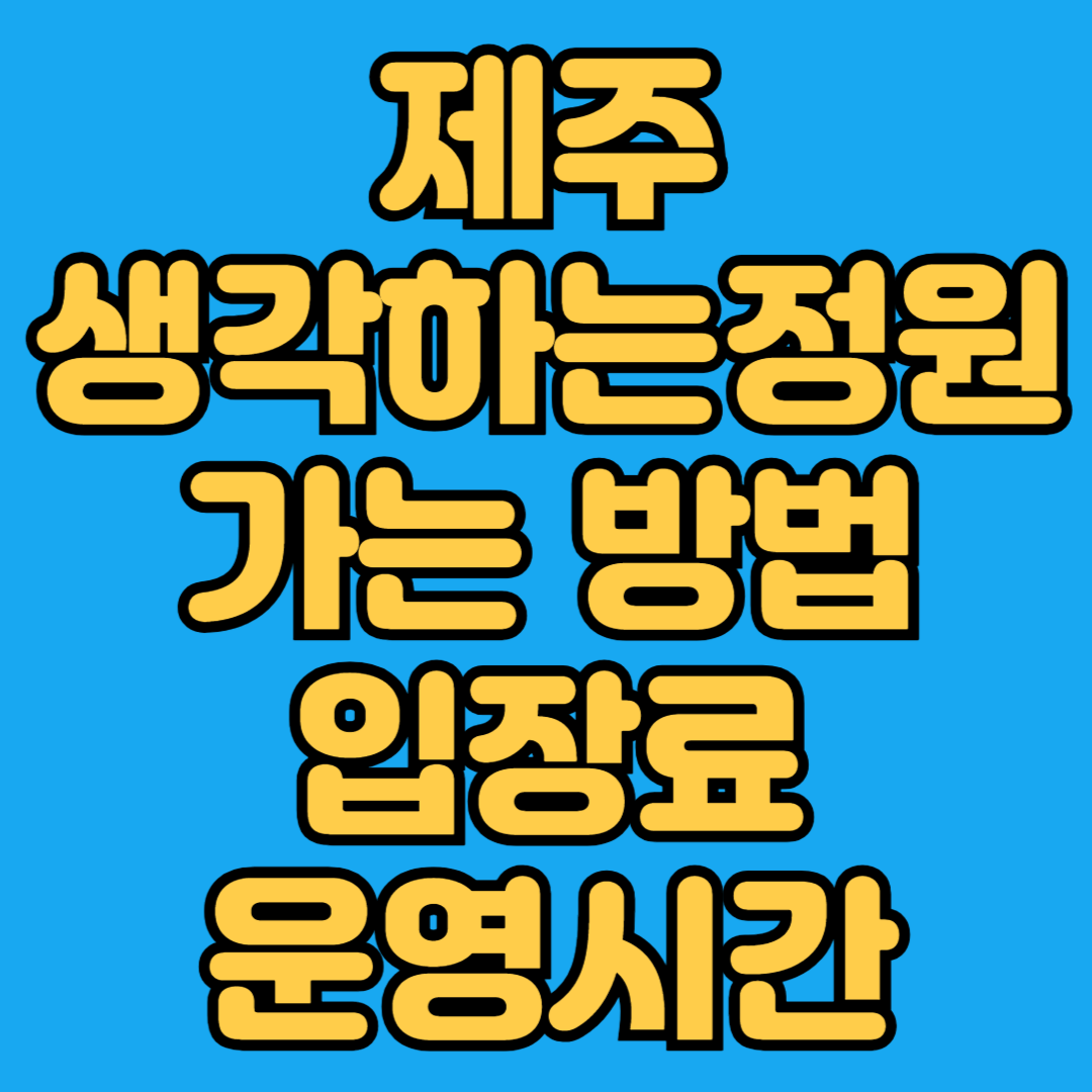 제주 생각하는정원 가는 방법 입장료 운영시간