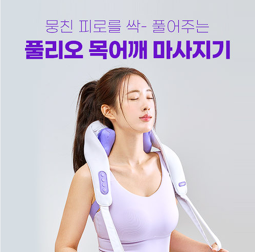 풀리오 어깨 마사지기 비교 장단점 후기