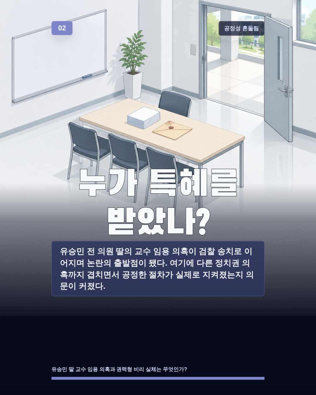 누가 특혜를 받았나?