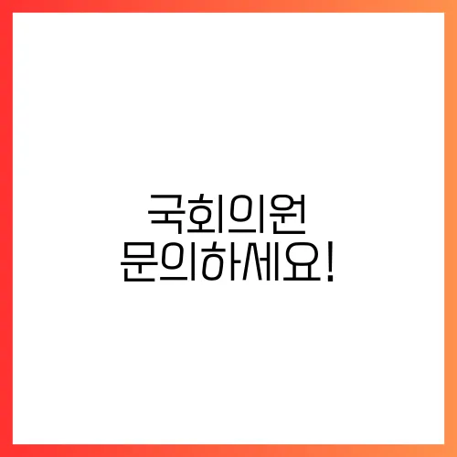 국회의원 문의하세요!