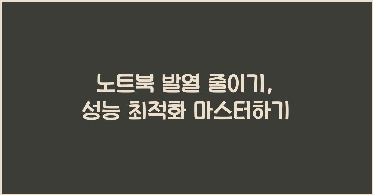 노트북 발열 줄이기, 성능 최적화