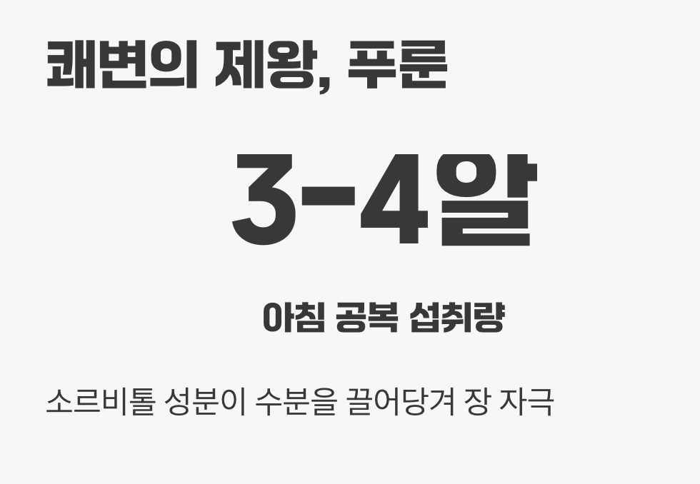 2. 쾌변의 제왕, 푸룬의 강력한 힘