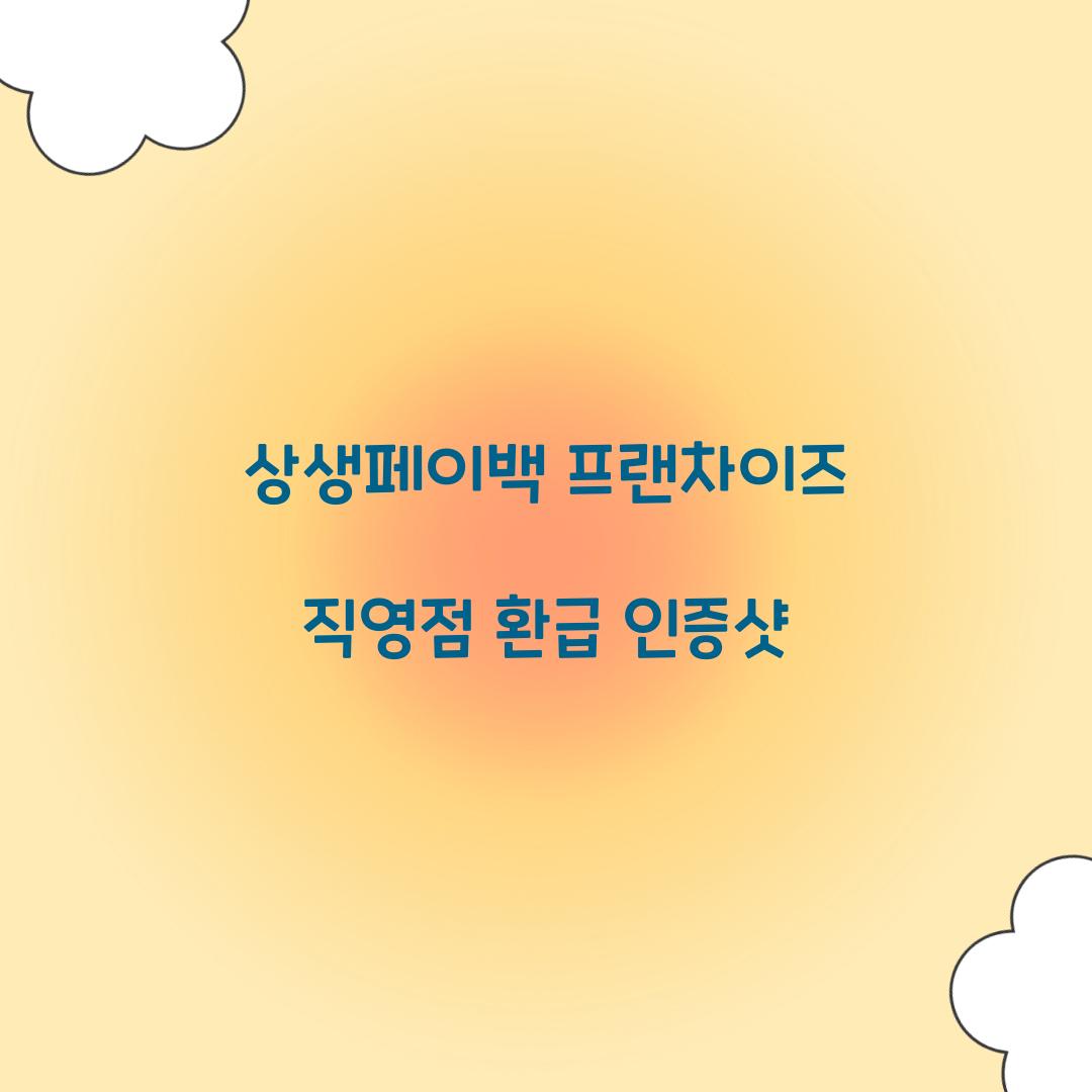 상생페이백 프랜차이즈 직영점 환급 인증샷