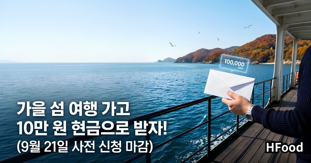 푸른 가을 바다를 운항하는 여객선 갑판 위에서 여행객이 10만 원 지원금 봉투를 쥐고 시원한 바다를 바라보는 모습