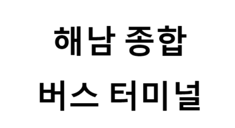 해남종합버스터미널의 버스 노선 및 시간표, 근처 역, 편의 시설, 주차장 정보