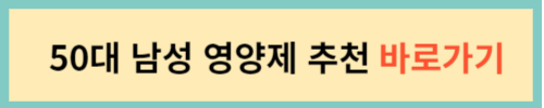 50대-남성-영양제-추천-바로가기