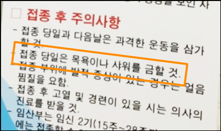 백신접종후 목욕 한국건강관리 협회 이미지