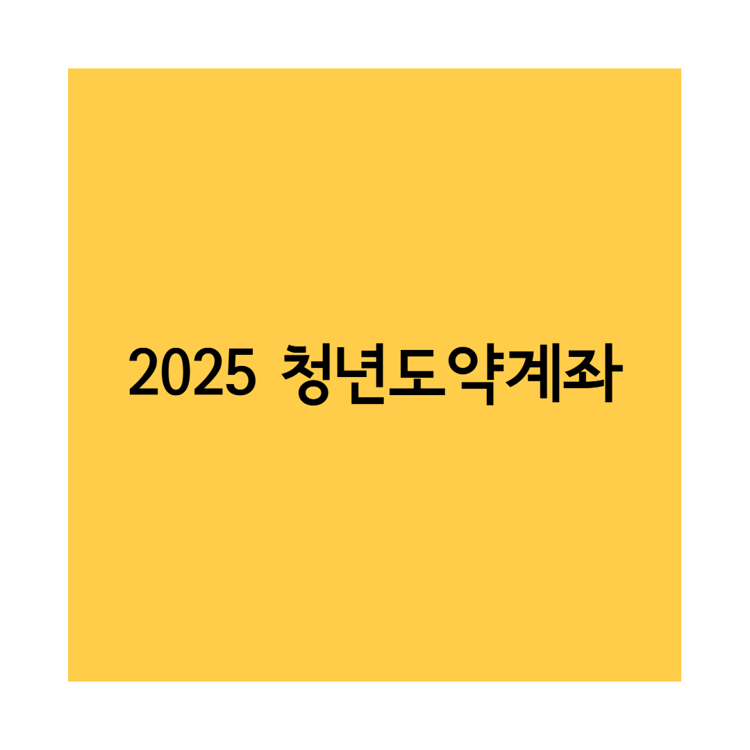 청년도약계좌 썸네일