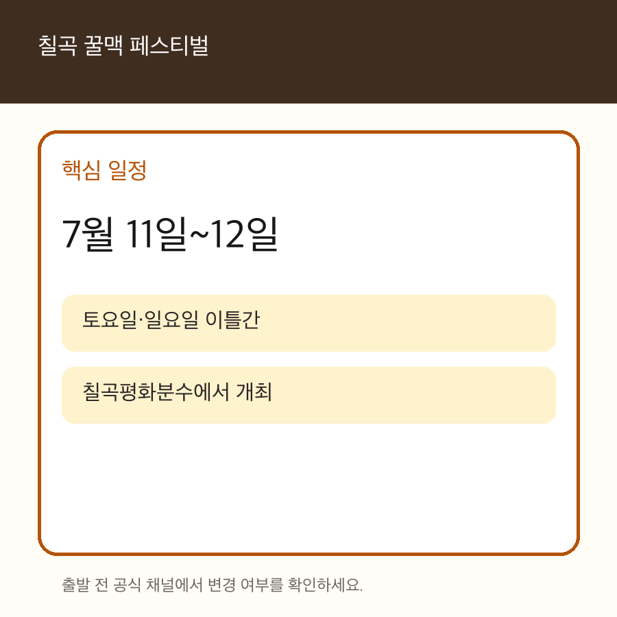 칠곡 꿀맥 페스티벌