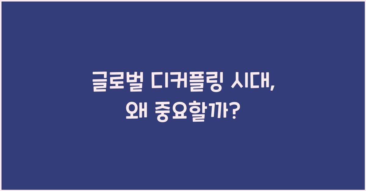 글로벌 디커플링