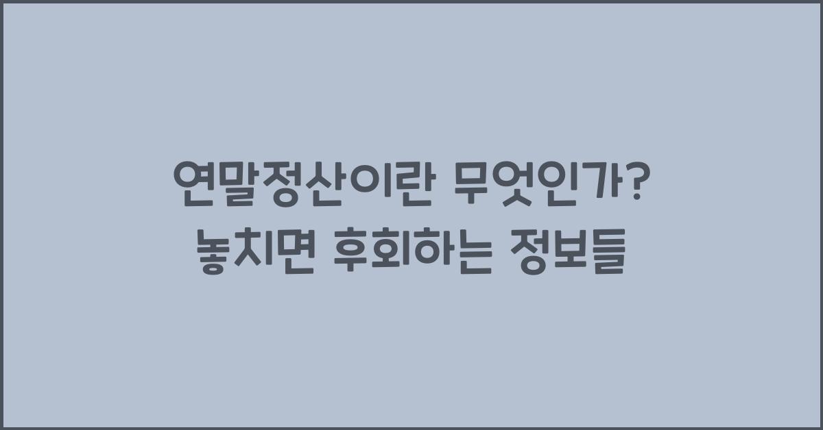 연말정산이란 무엇인가