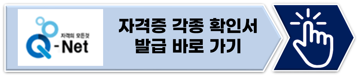 큐넷 자격증관련 확인서 발급 바로가기