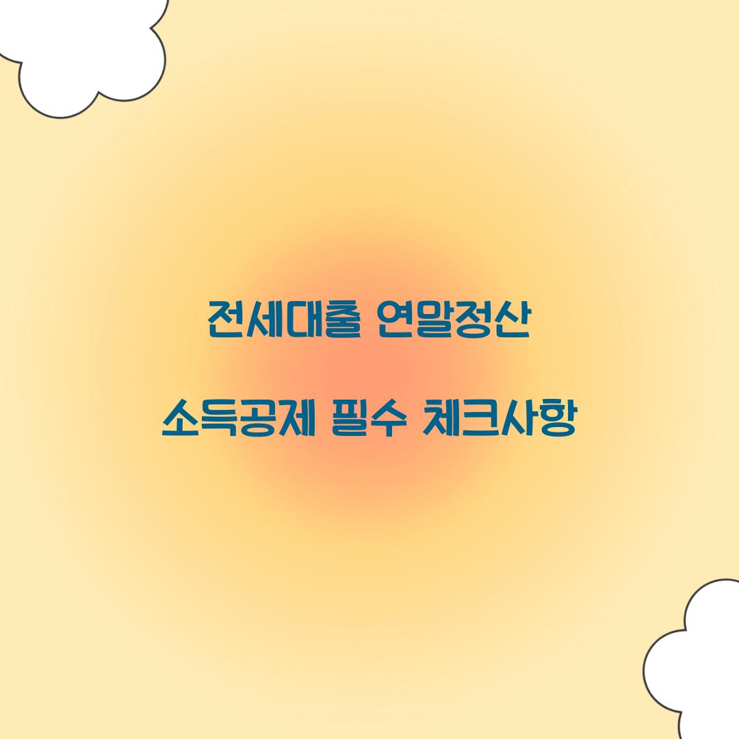 전세대출 연말정산 소득공제
