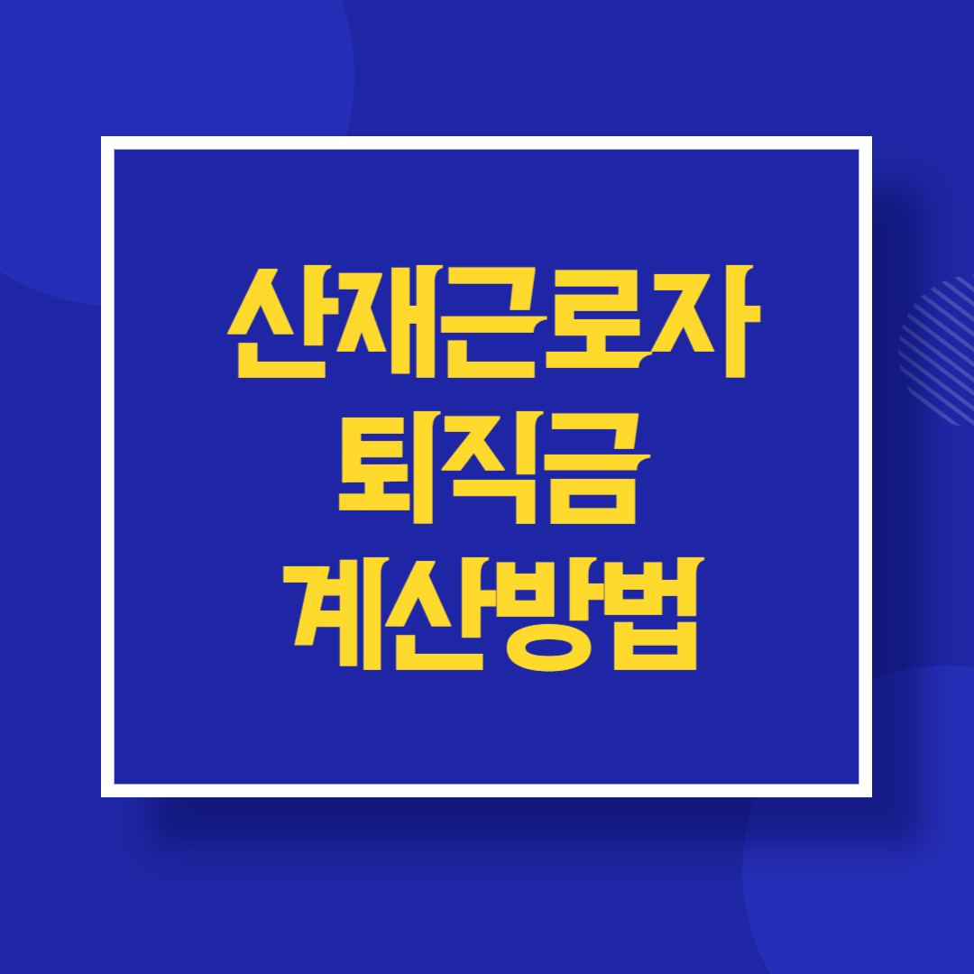 산재근로자 퇴직금 계산방법