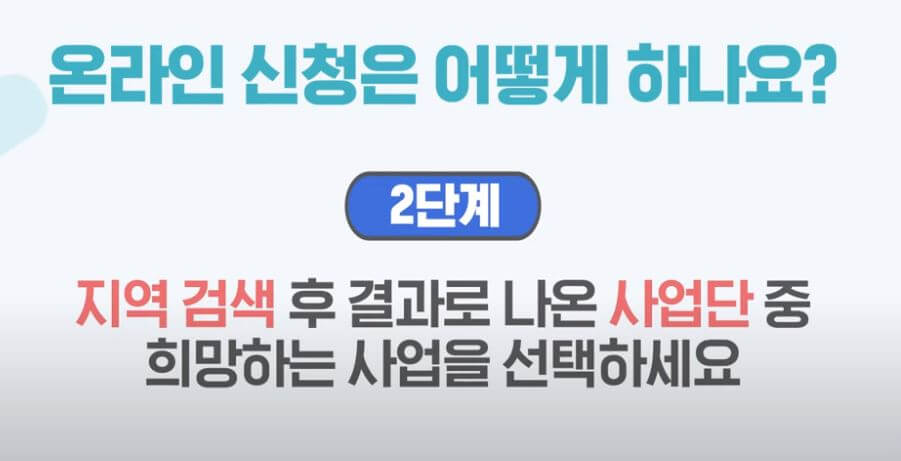 노인일자리여기 신청방법 2단계