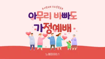 가정예배 365 국민일보 기도문 순서지_5