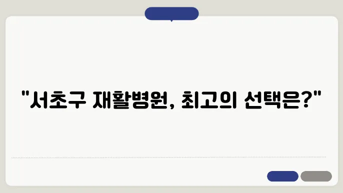 재활병원 선택 시 고려해야 할 요소