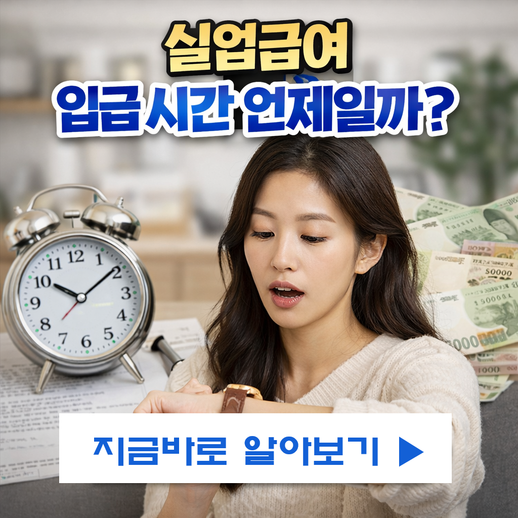 실업급여 입금 시간 언제일까? 2026년 실업급여 지연원인 5가지와 단계별 대처법