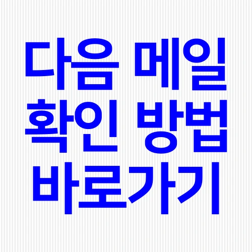 다음-메일-확인-방법-다음메일-바로가기-외부메일-가져오기
