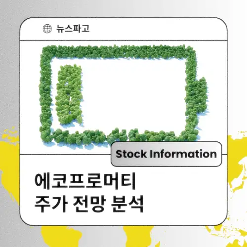 에코프로머티 주가 동향 전망 분석 