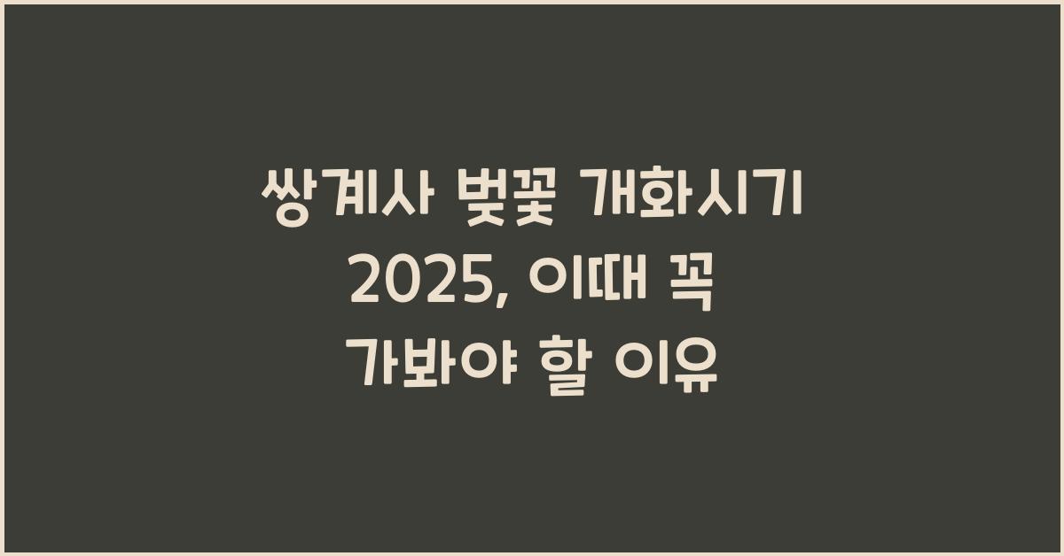 쌍계사 벚꽃 개화시기 2025