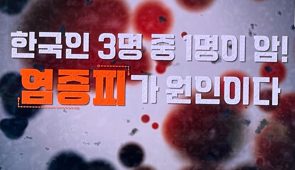 염증피가 암을 유발한다