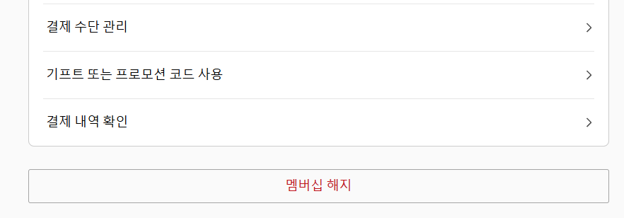 넷플릭스 해지 및 요금제 변경 방법