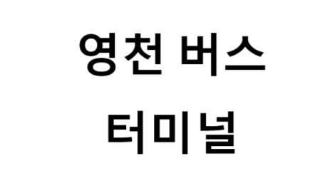 영천버스터미널의 버스 노선 및 시간표, 근처 역, 편의 시설, 주차장 정보