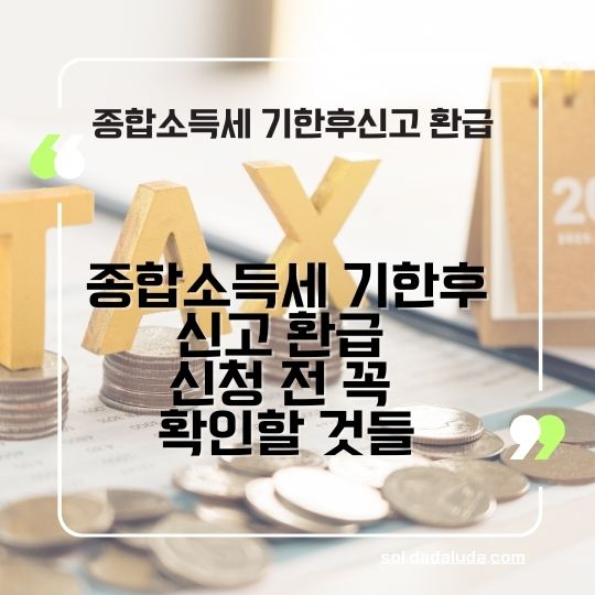 종합소득세 기한후신고 환급&amp;#44; 원클릭