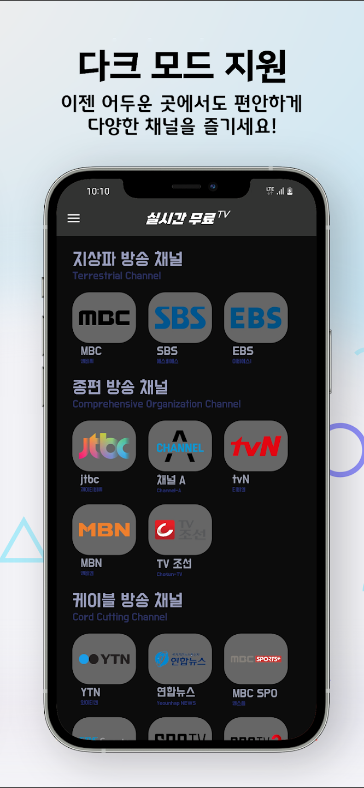 실시간 TV보기, DMB TV시청, 케이블 TV 실시간 무료 티비 보기