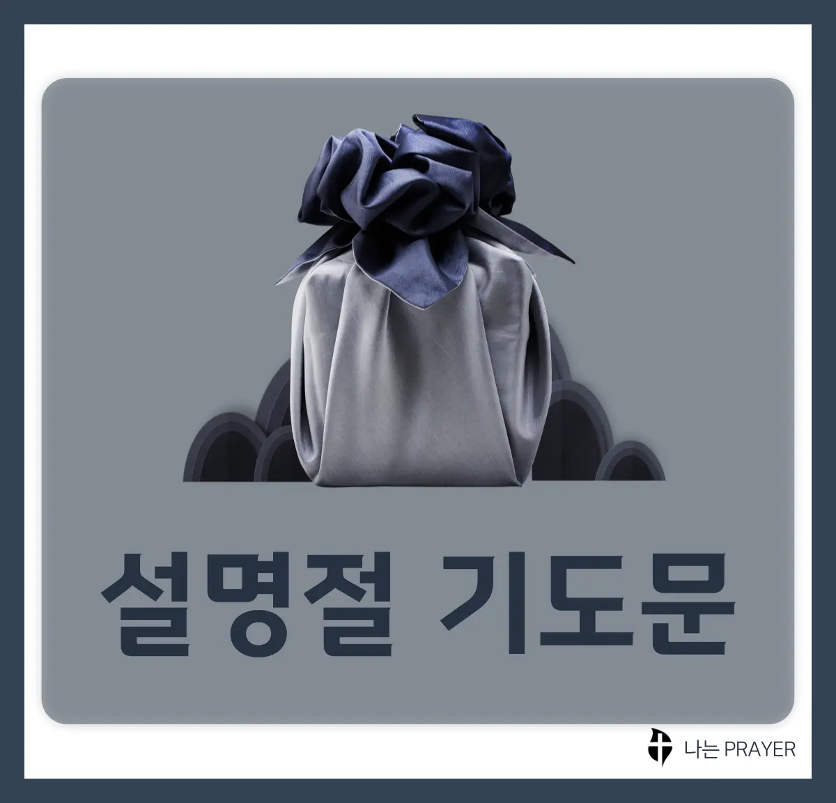 설-명절-기도문