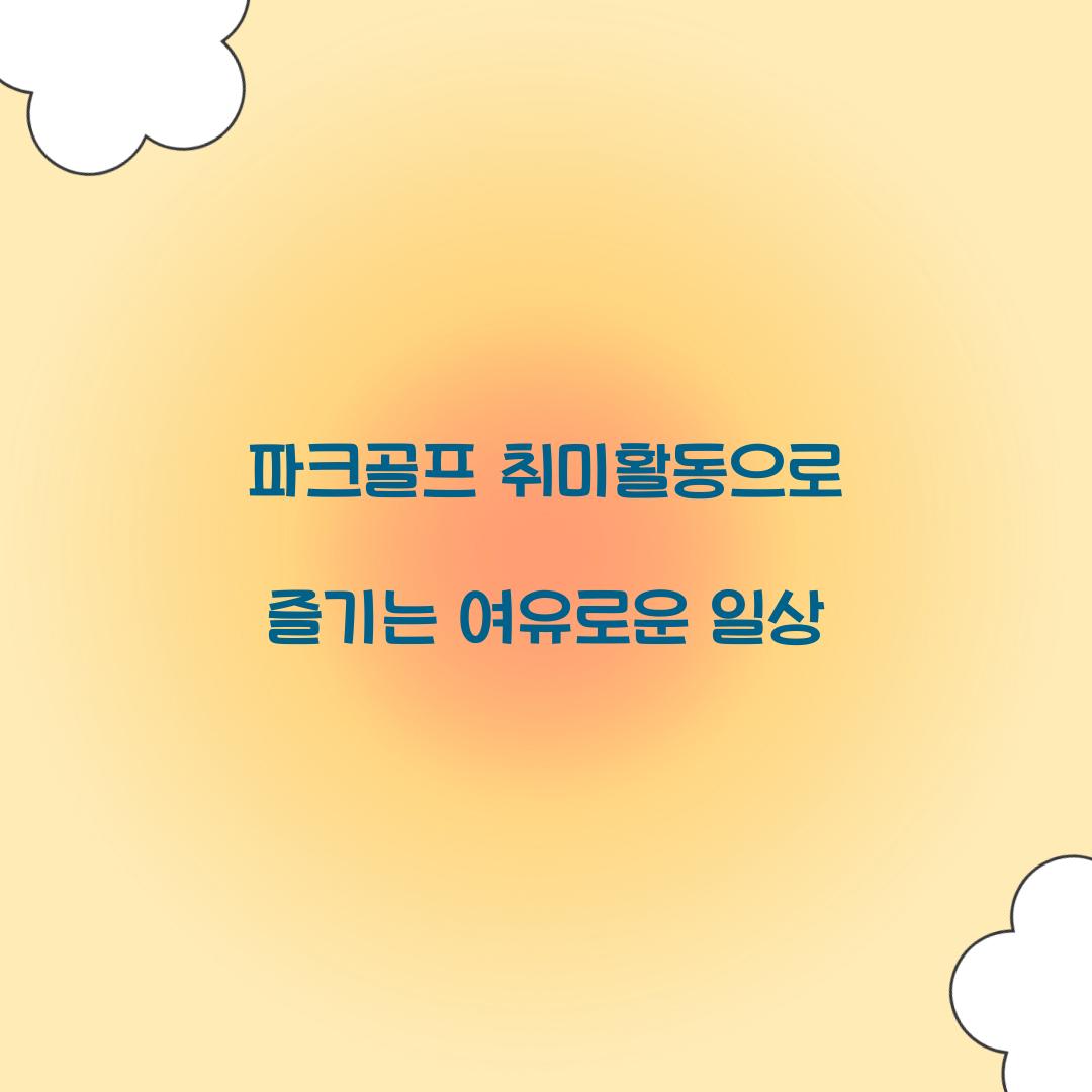 파크골프 취미활동