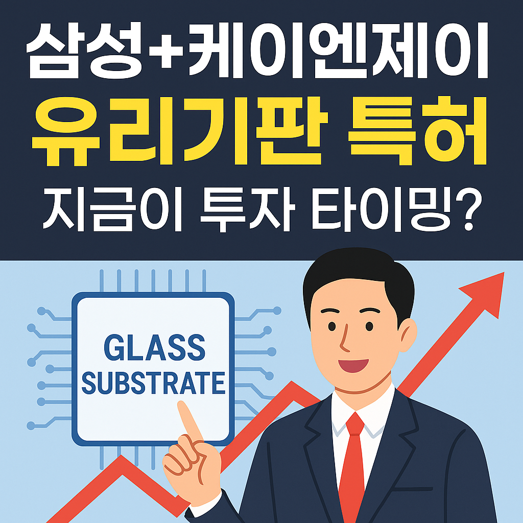 케이엔제이 삼성전자 2028년, 반도체 기판의 판이 바뀐다